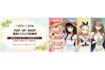 「リコリコ」千束、たきな、クルミ、ミズキがハワイでバカンス♪ 延期していたPOP UP“喫茶リコリコ出張所”が開催決定 画像