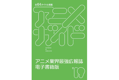 電子書籍版、無料公開中「アニメガイド2019」掲載64タイトルまとめ（『異世界かるてっと』『かぐや様』『冴えカノ』『とある科学の一方通行』『俺ガイル』など） 画像