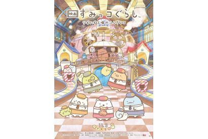 「映画 すみっコぐらし」週末国内映画ランキングでアニメ第1位のスタート！ 初日は1日あたりの最高動員数も記録 画像