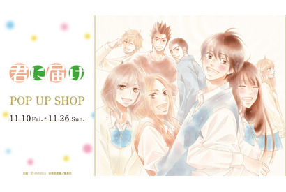 「君に届け」表紙が缶バッジに! 原作者・椎名軽穂のイラストグッズが登場!「AMNIBUS STORE」コラボショップ開催 画像