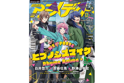 「ヒプマイ」Fling Posse＆「パラライ」The Cat's Whiskersを大特集！「アニメディア」12月号 画像