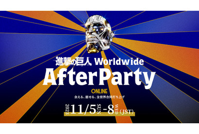 世界中の進撃ファンと打ち上げ！ 大ボリュームの「進撃の巨人」アフターパーティ体験レポート 画像