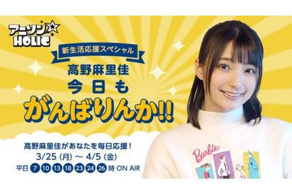 高野麻里佳が登場！アニソン専門チャンネル「アニソンHOLIC」 新生活を送るあなたをアニソンで毎日応援！特別企画 『今日もがんばりんか!!』 画像