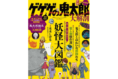 「鬼太郎誕生」公開記念で書籍「ゲゲゲの鬼太郎 大解剖」新装版発売！ 映画の大特集から“妖怪大図鑑”まで新たに収録 画像
