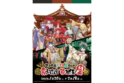 「マクロスF」「マクロスΔ」歌舞伎と初コラボ！京都・南座で企画展開催、ライブ＆トークイベントも 画像