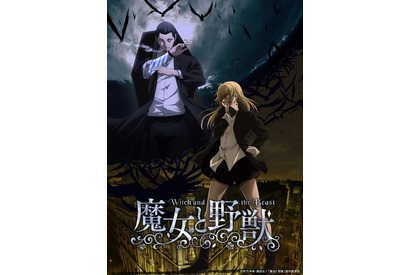 冬アニメ「魔女と野獣」キービジュアル公開！ 追加キャストに日笠陽子、寺島拓篤、早見沙織ら 画像