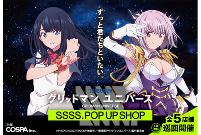 「グリッドマン ユニバース」六花＆あかねの“キメポーズ”姿がSSSS級！ 全国5か所でポップアップショップ開催 画像