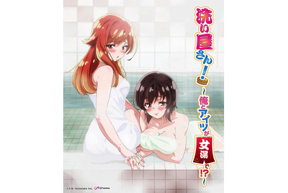 一足お先に覗けちゃう！「210秒でわかる新僧侶枠『洗い屋さん！～俺とアイツが女湯で！？～』」TOKYO MXにて放送 画像