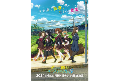 「響け！ユーフォニアム3」2024年4月よりNHK Eテレで放送！ 新キャラ・黒江真由役は戸松遥 画像