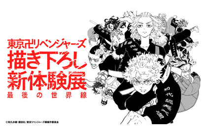 マンガ「東京卍リベンジャーズ」描き下ろし新体験展が開始間近！ 来場者プレゼント＆音声ガイド情報公開 画像