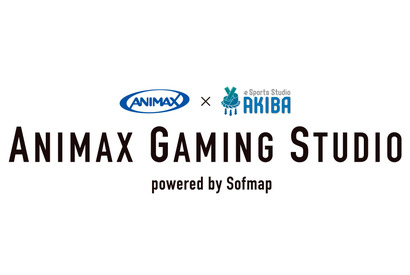 「秋葉原をeスポーツの聖地に」アニマックス×ソフマップeスポーツ共同プロジェクト「ANIMAX GAMING STUDIO powered by Sofmap」がスタート 画像
