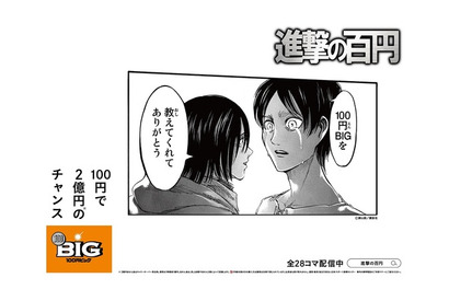 「進撃の巨人」百円落としちゃった者たちだ、面構えが違う― スポーツくじ「100円 BIG」コラボ広告が展開決定 画像