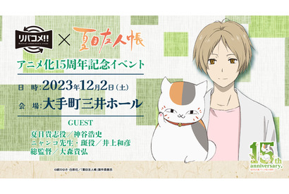 「夏目友人帳」神谷浩史＆井上和彦、大森貴弘総監督が登壇！生コメンタリーイベントのライブ配信が決定 画像