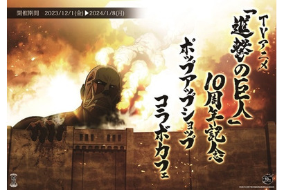 「進撃の巨人」全長30cmの超大型巨人のアクリルスタンドなど新作グッズ登場！ 白糸酒造京都店でコラボショップ＆カフェ開催 画像