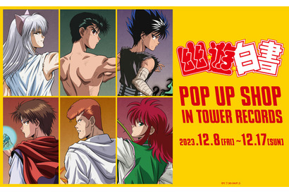 「幽☆遊☆白書」幽助、桑原、蔵馬、飛影、コエンマたちの“戦う背中”を描き下ろし！ 「タワレコ」ポップアップイベント開催 画像