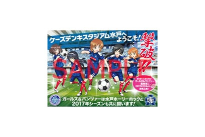 もうすぐ開幕！　アニメ『ガールズ＆パンツァー』×J2サッカーチーム「水戸ホーリーホック」コラボイラスト公開!! 画像