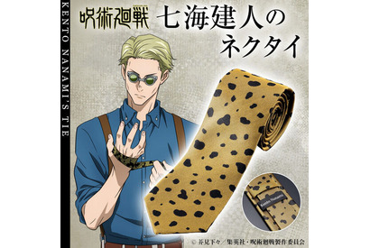 「呪術廻戦」時間外労働にもピッタリ!? 七海建人の“ネクタイ”がリアルグッズ化！ 唯一無二のデザインを忠実に再現 画像