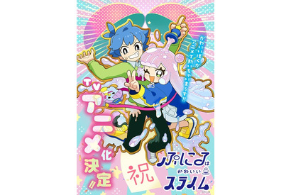 「コロコロ」発の「ぷにるはかわいいスライム」アニメ化！ 「次にくるマンガ大賞2022」WEBマンガ部門4位に輝いた異色ラブコメ 画像