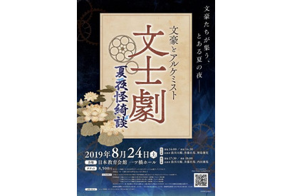 浪川大輔、斉藤壮馬ら豪華出演声優が演じる朗読劇『文豪とアルケミスト 文士劇 夏夜怪綺談』8月東京にて開催 画像