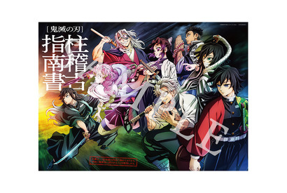 「鬼滅の刃」ワールドツアー上映「絆の奇跡、そして柱稽古へ」で“柱稽古指南書”が配布決定！ 「鬼滅祭」ビジュアルも公開 画像