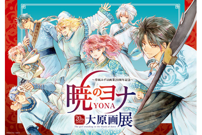 「暁のヨナ」大原画展が開催！ 220点を超える原稿、世界観を堪能できるジオラマ、“ハクの青金石ペンダント”付き入場券も 画像
