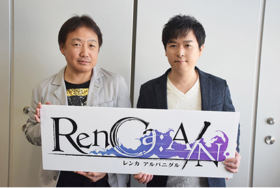 『RenCa:A/N（レンカ アルバニグル）』保志総一朗＆木村明広ら制作陣の想いー男たちの熱い絆をゲームで描く【インタビュー】 画像