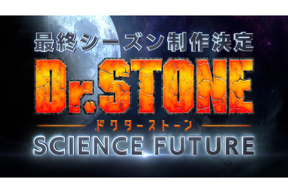 「Dr.STONE」ファイナルシーズン「SCIENCE FUTURE」が制作決定！ 監督＆プロデューサーコメント到着 画像