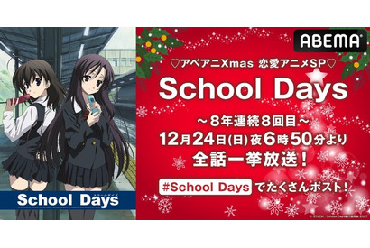 「School Days」で刺激的な聖夜を…！ 「ABEMA」で8年連続8回目のクリスマス恒例一挙放送決定 画像
