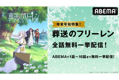 今年は“年越しのフリーレン”!?「葬送のフリーレン」ABEMAで無料一挙配信！ 12月31日＆1月1日 画像