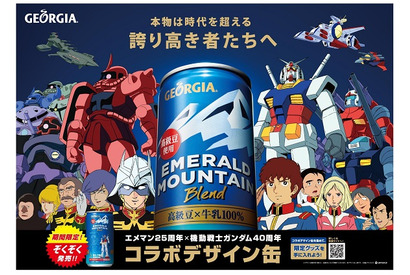 『機動戦士ガンダム』がジョージアとコラボ！　コラボデザイン缶とガンダム仕様のスペシャル自動販売機が期間限定で登場 画像