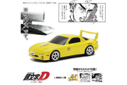 「頭文字D」高橋啓介の“マツダ RX-7（FD3S型）”を再現！ ミニカーのような車型無線マウス登場 画像