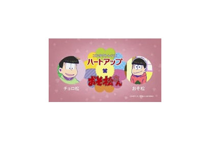 キャンペーンの核心を突いたTVCMは必見！　『おそ松さん』×コンタクトレンズブランド「ハートアップ」U29割コラボ企画がスタート 画像