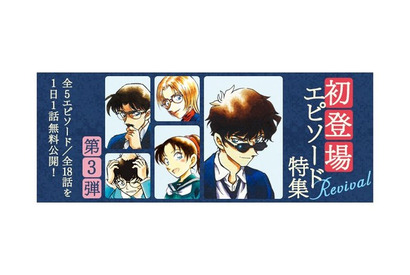 「名探偵コナン」工藤優作や遠山和葉、松田陣平らの初登場を再び！ 公式アプリで全5エピソード18話を無料公開 画像