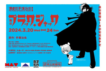 手塚治虫「ブラック・ジャック」連載50周年記念で舞台公演決定！ 声優・大塚明夫も“未来のB.J”役で出演 画像