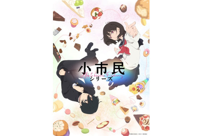 「氷菓」米澤穂信のミステリ「小市民シリーズ」7月TVアニメ化！ キャストに梅田修一朗＆羊宮妃那 画像