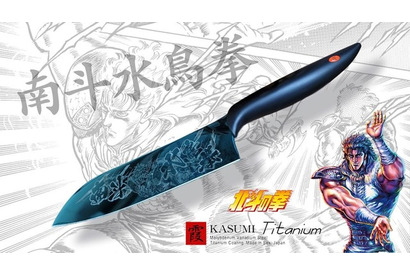 「北斗の拳」“南斗水鳥拳” レイの蒼きチタンコーティング包丁が登場！ 刃物の街・岐阜県関市の老舗メーカーとコラボ 画像