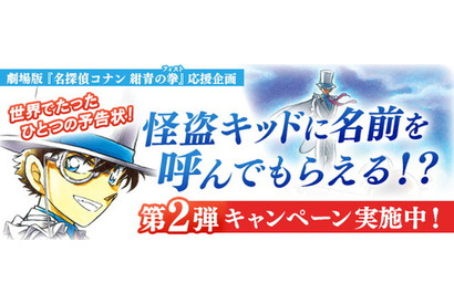 劇場版『名探偵コナン 紺青の拳』応援企画 世界でたったひとつの予告状！怪盗キッドに名前を呼んでもらえる！？ ボイスプレゼントキャンペーン第2弾開催 画像