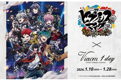 「ヒプマイ」コンタクトユーザーに嬉しいノベルティ付き♪ カラコン「Viewm 1day」限定コラボセット登場 画像