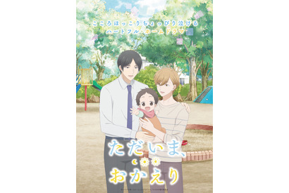 “オメガバース”BLアニメ「ただいま、おかえり」田丸篤志、森川智之、種崎敦美がドラマCDから続投 「早く動く我が子が見たい！」 画像