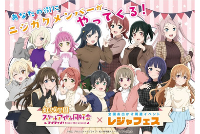 「ラブライブ！ニジガク」メンバーが各地のレジャー施設へ遊びに♪ 全国おでかけ周遊イベント「レジャフェス」コラボ開催 画像