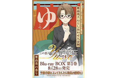 『この世の果てで恋を唄う少女YU-NO』Blu-ray BOX予約特典プロジェクト始動、4月29日より「亜由美さんとしあわせ入浴剤」が全国とらのあなにて数量限定配布することも決定 画像