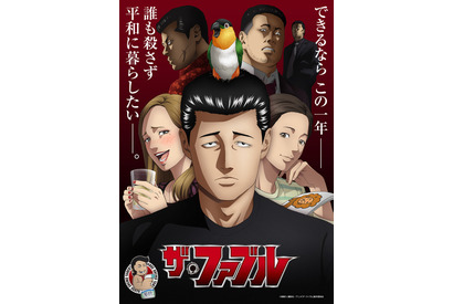 「ザ・ファブル」4月より連続2クールで放送！ 興津和幸、沢城みゆき、花澤香菜、大塚明夫、津田健次郎ら実力派キャストが集結 画像