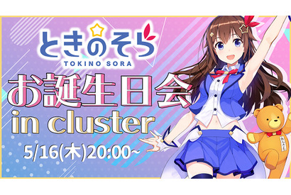「ときのそら お誕生日会2019 in cluster」開催決定！cluster大型生誕祭第2弾、ゲストに「さくらみこ」も登場 画像