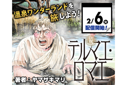 「テルマエ・ロマエ」日本を沸かせたフロ伝説に新章が！続編が「少年ジャンプ＋」で集中連載スタート 画像