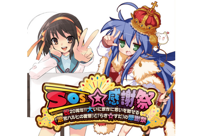 「涼宮ハルヒ」「らき☆すた」合同20周年イベント「SOS☆感謝祭」　平野綾らキャストコメント＆グッズ情報公開 画像
