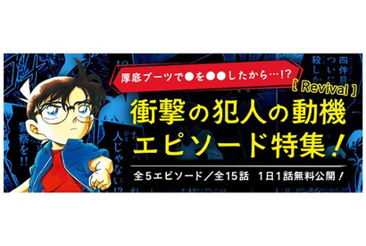 「名探偵コナン」“そんな動機で!?”犯人の動機に驚くエピソードをまとめた「衝撃の犯人の動機特集」が公式アプリでリバイバル 画像