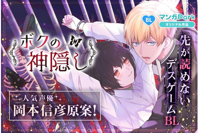 声優・岡本信彦が原案！デスゲームBLマンガ「ボクの神隠し」2月10日より配信 画像
