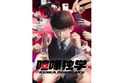 韓国発Webtoon「喧嘩独学」4月TVアニメ化！動画配信者として成り上がる最弱高校生描く 画像
