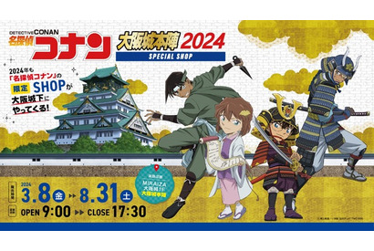 「名探偵コナン」今年も大阪城でスペシャルショップ開催♪ コナン、灰原、平次、安室の新規描き下ろし“戦国衣装”イラストも 画像
