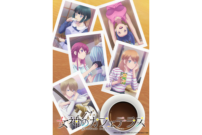 「女神のカフェテラス」第2期は7月放送開始！ “恋”と“家族”の六角関係が大きく動き出すティザーPVが公開 画像